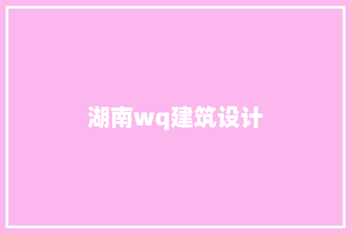 湖南wq建筑设计 生态建筑设计