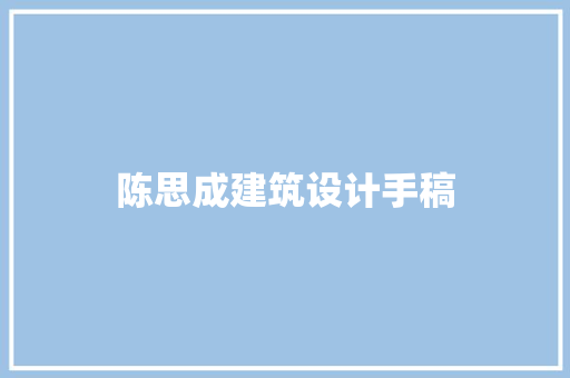 陈思成建筑设计手稿 材料设备