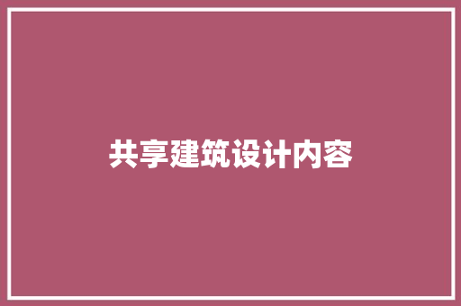 共享建筑设计内容