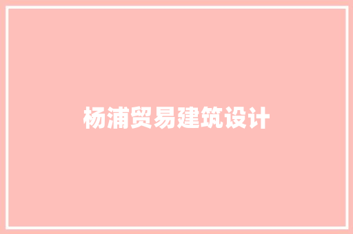 杨浦贸易建筑设计 常见问题
