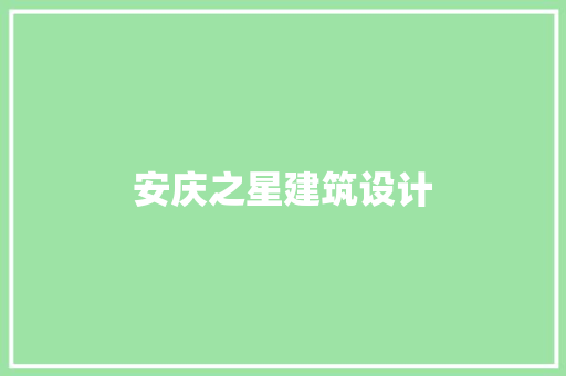 安庆之星建筑设计 材料设备