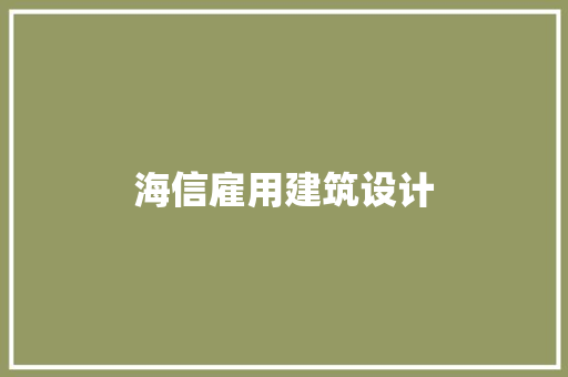 海信雇用建筑设计 公共建筑设计