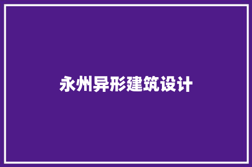 永州异形建筑设计 生态建筑设计