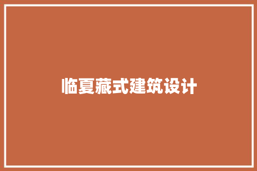 临夏藏式建筑设计 生态建筑设计
