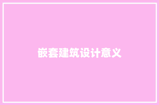 嵌套建筑设计意义 设计原则