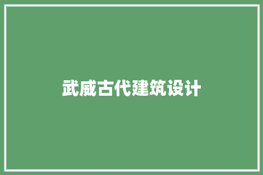 武威古代建筑设计