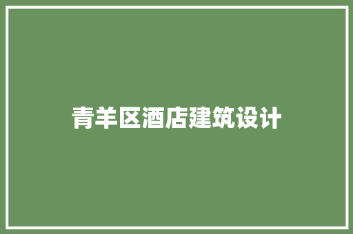 青羊区酒店建筑设计 常用建材