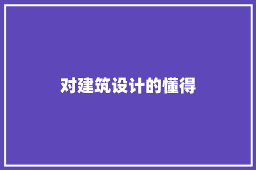 对建筑设计的懂得
