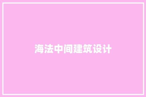 海法中间建筑设计 工艺流程