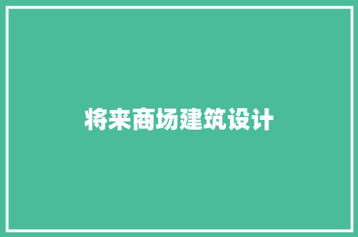 将来商场建筑设计 材料设备