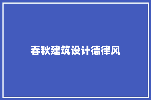 春秋建筑设计德律风 常用设备