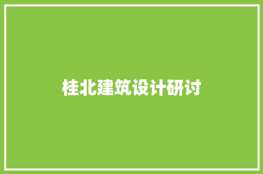 桂北建筑设计研讨 设计原则