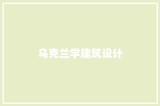 乌克兰学建筑设计 住宅建筑设计 乌克兰学建筑设计 住宅建筑设计