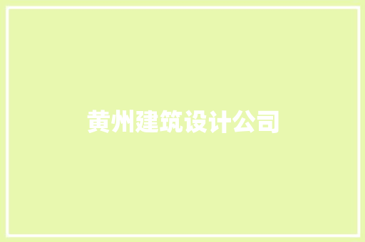 黄州建筑设计公司 生态建筑设计