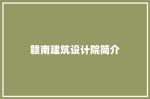 赣南建筑设计院简介 知识问答