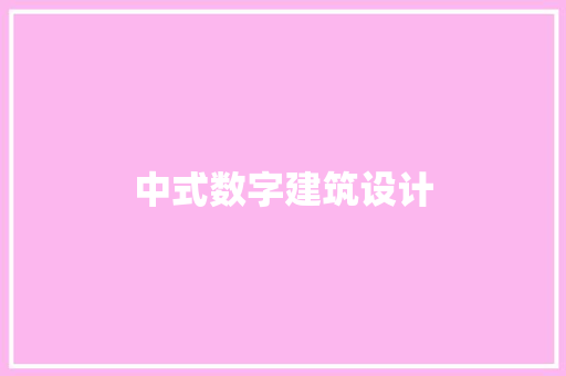 中式数字建筑设计 施工技术
