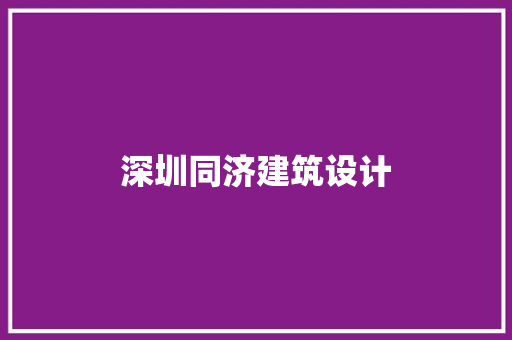 深圳同济建筑设计 建筑法规