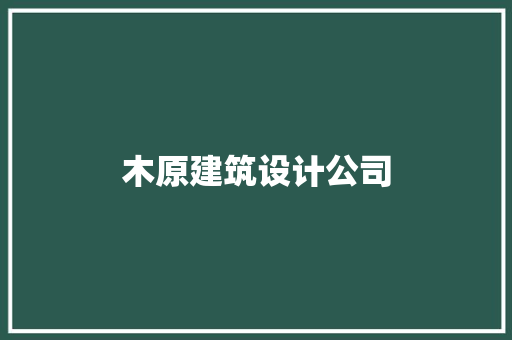 木原建筑设计公司 施工技术