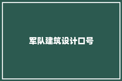 军队建筑设计口号 施工技术