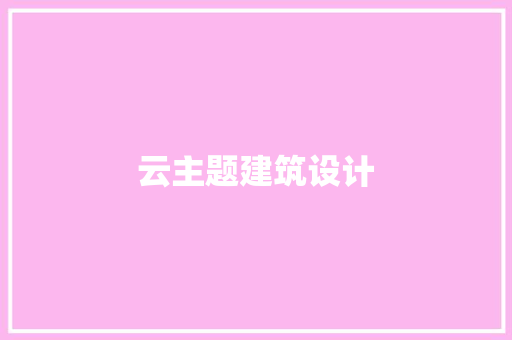 云主题建筑设计