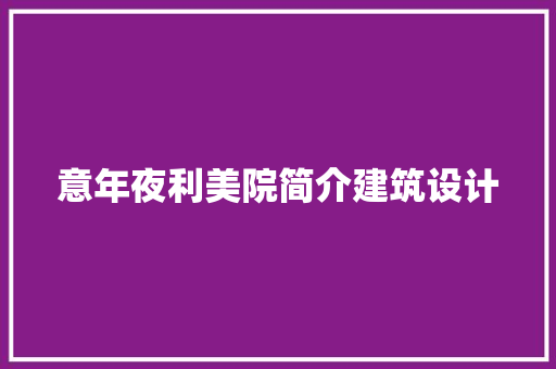 意年夜利美院简介建筑设计