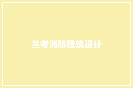 兰考消防建筑设计 建筑设计