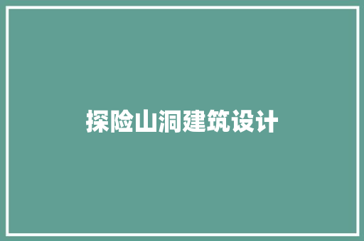 探险山洞建筑设计 施工技术