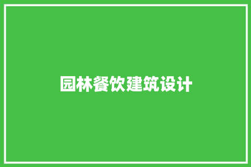 园林餐饮建筑设计 知识问答