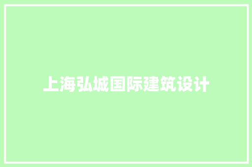 上海弘城国际建筑设计 知识问答