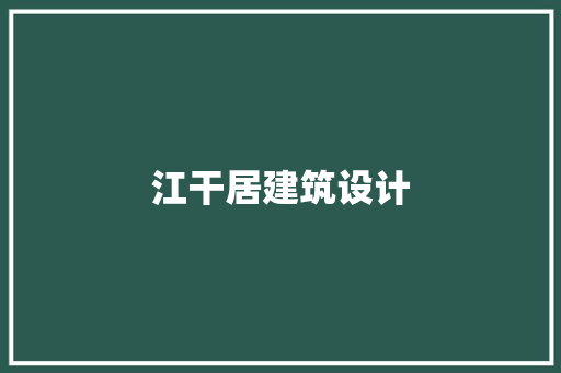 江干居建筑设计
