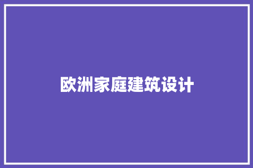 欧洲家庭建筑设计 住宅建筑设计