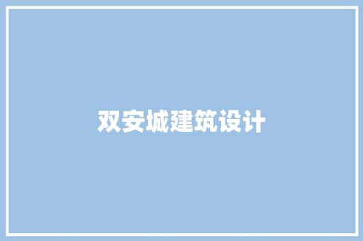 双安城建筑设计 新型材料