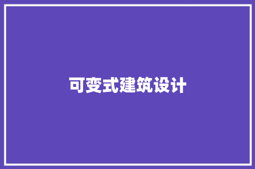 可变式建筑设计 设计原则