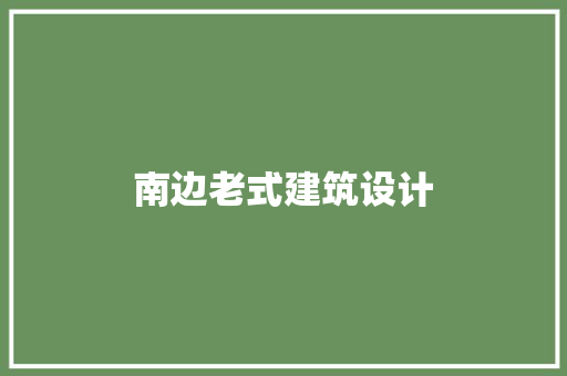 南边老式建筑设计 材料设备