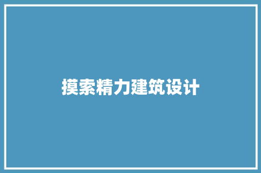 摸索精力建筑设计