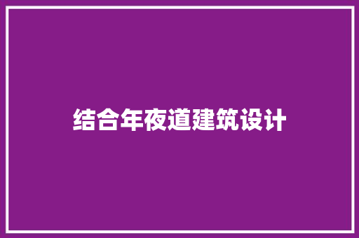 结合年夜道建筑设计 工艺流程