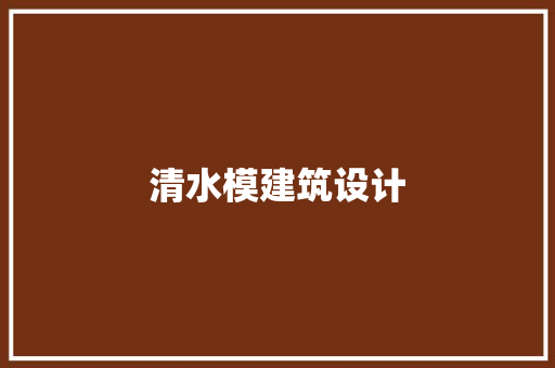 清水模建筑设计