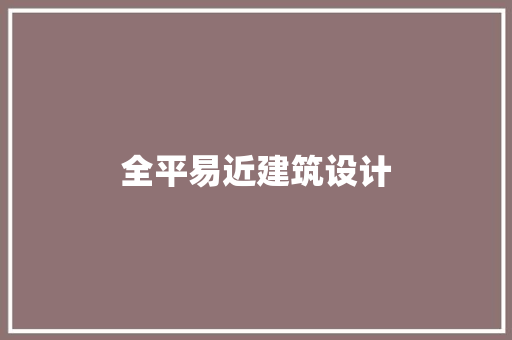 全平易近建筑设计 公共建筑设计