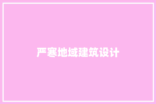 严寒地域建筑设计 常用设备