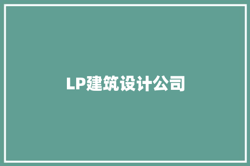 LP建筑设计公司 施工管理