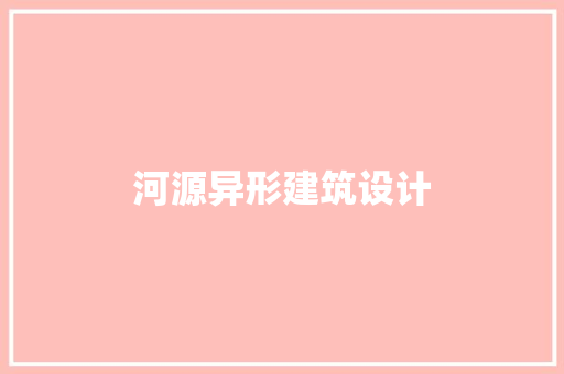 河源异形建筑设计 设计原则