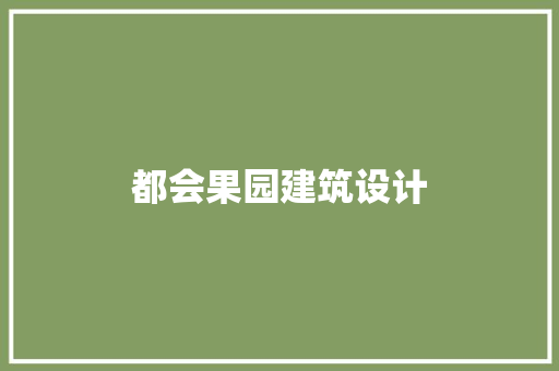 都会果园建筑设计