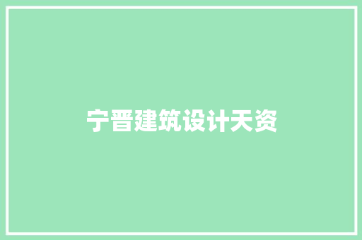 宁晋建筑设计天资 建筑设计