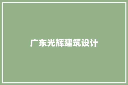 广东光辉建筑设计 工艺流程