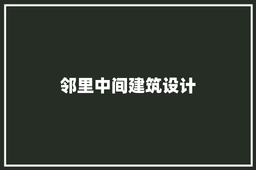 邻里中间建筑设计 设计原则