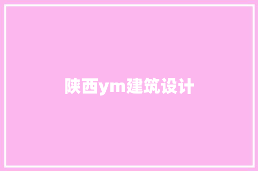 陕西ym建筑设计 施工技术