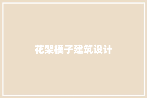 花架模子建筑设计