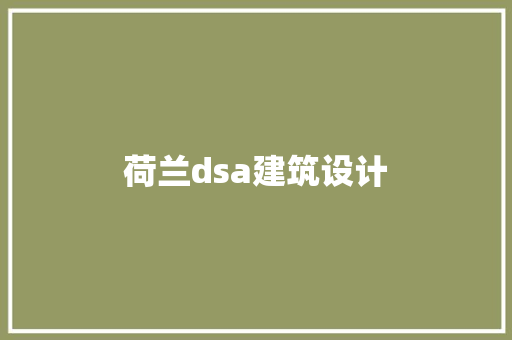 荷兰dsa建筑设计 知识问答