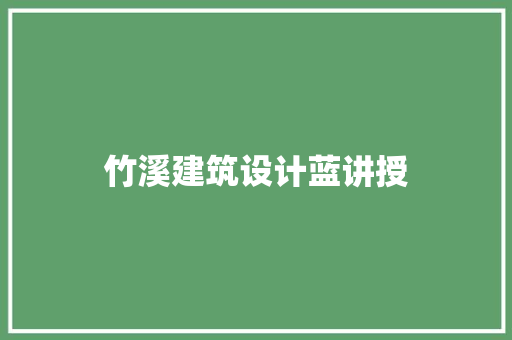 竹溪建筑设计蓝讲授 材料设备