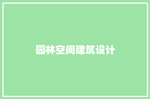 园林空间建筑设计 建筑设计